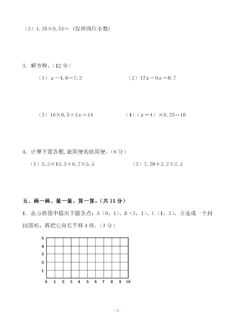 《五（上）人教版数学第八单元总复习检测卷一_小学1-6年级全科全套_1-6年级全科上册_五年级_五年级上数学_A五年级数学（人教版）_人教数学五上单元测试》第3页预览