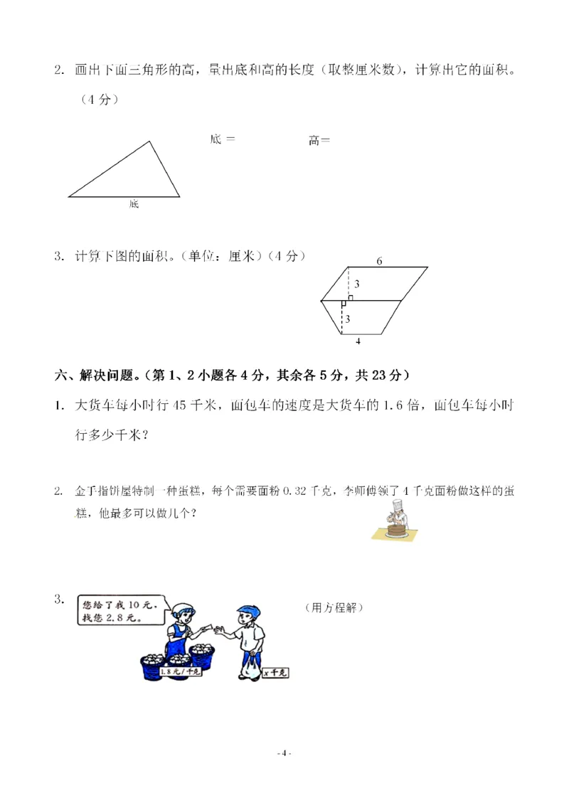 《五（上）人教版数学第八单元总复习检测卷一_小学1-6年级全科全套_1-6年级全科上册_五年级_五年级上数学_A五年级数学（人教版）_人教数学五上单元测试》第4页预览