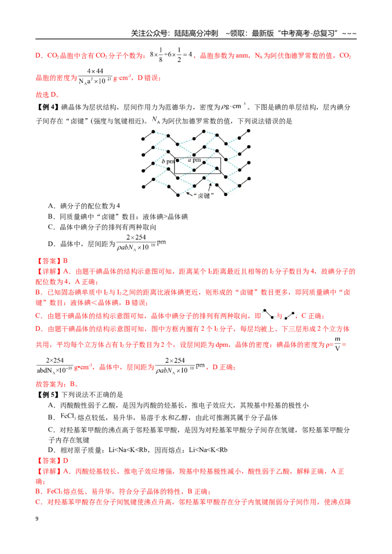 《第32讲晶胞、常见晶体结构分析（讲义+练习、教师版）-（新教材新高考）_05-化学-高考总复习_一轮复习_2026年-化学高考一轮复习_2026年高考化学精讲精练复习讲义（新教材新高考）-G353》第9页预览