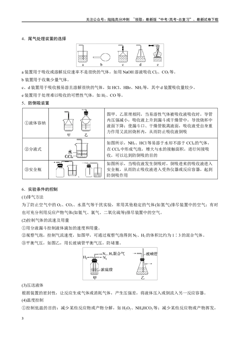 《第46讲物质制备综合实验探究（讲义）-（原卷版）_05-化学-高考总复习_一轮复习_2024年_2024年高考化学一轮复习讲义+分层练习_资料》第3页预览