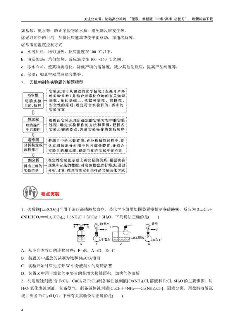 《第46讲物质制备综合实验探究（讲义）-（原卷版）_05-化学-高考总复习_一轮复习_2024年_2024年高考化学一轮复习讲义+分层练习_资料》第4页预览
