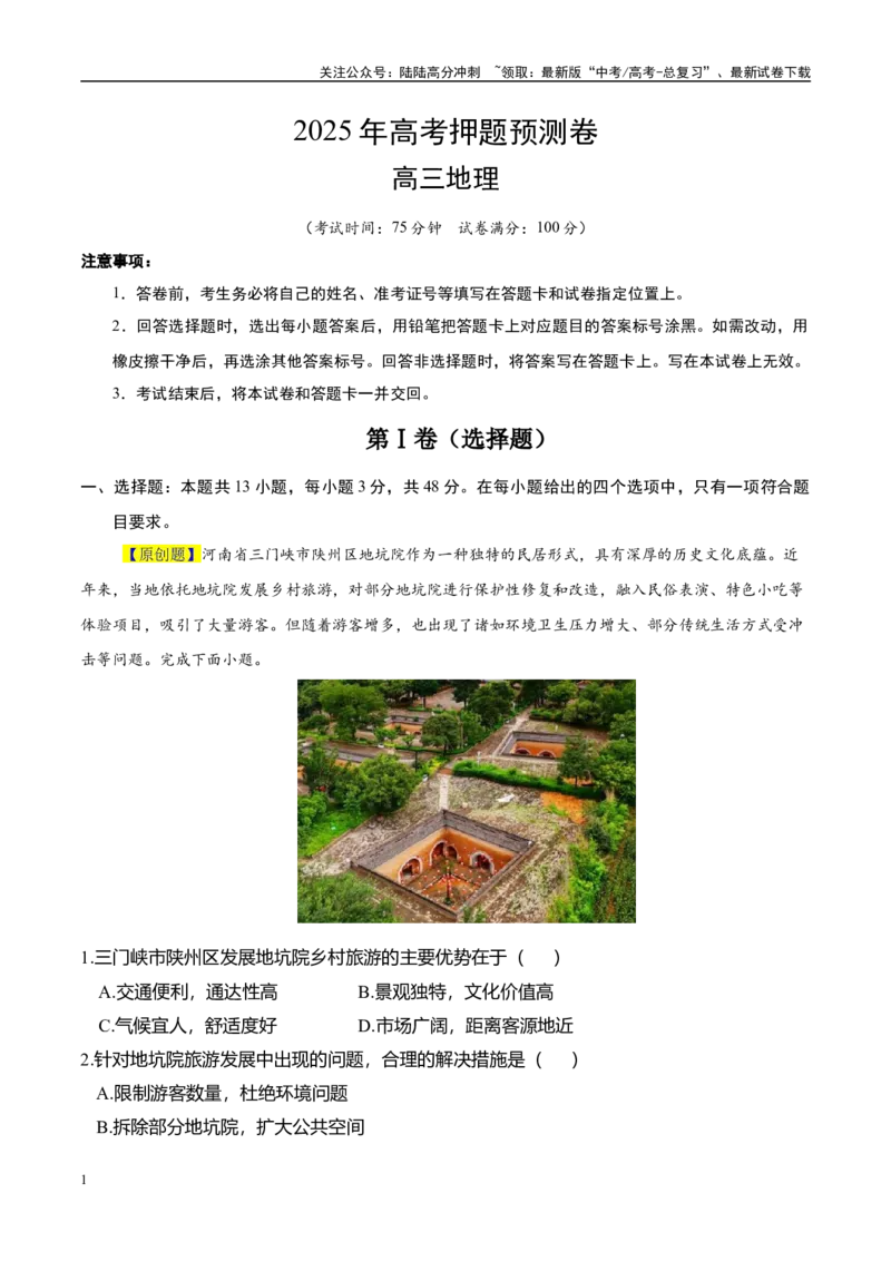 《地理（河南卷02）（考试版）_07-地理-高考总复习_专项复习_2025年_2025年高考押题预测卷（多地区）地理》第1页预览