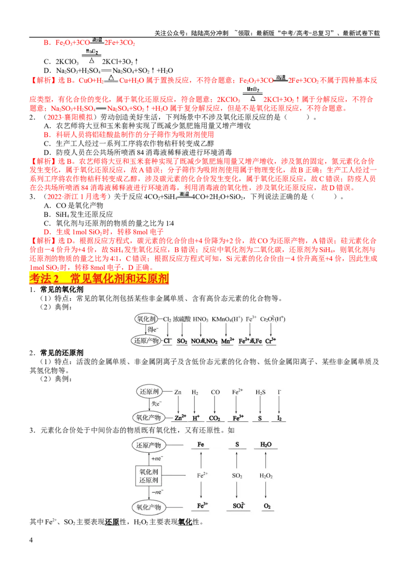 《考点04氧化还原反应的基本概念和规律（核心考点精讲精练）-备战2024年高考化学一轮复习考点帮（新高考专用）（教师版）_05-化学-高考总复习_一轮复习_2024年_第1章物质及其变化》第4页预览