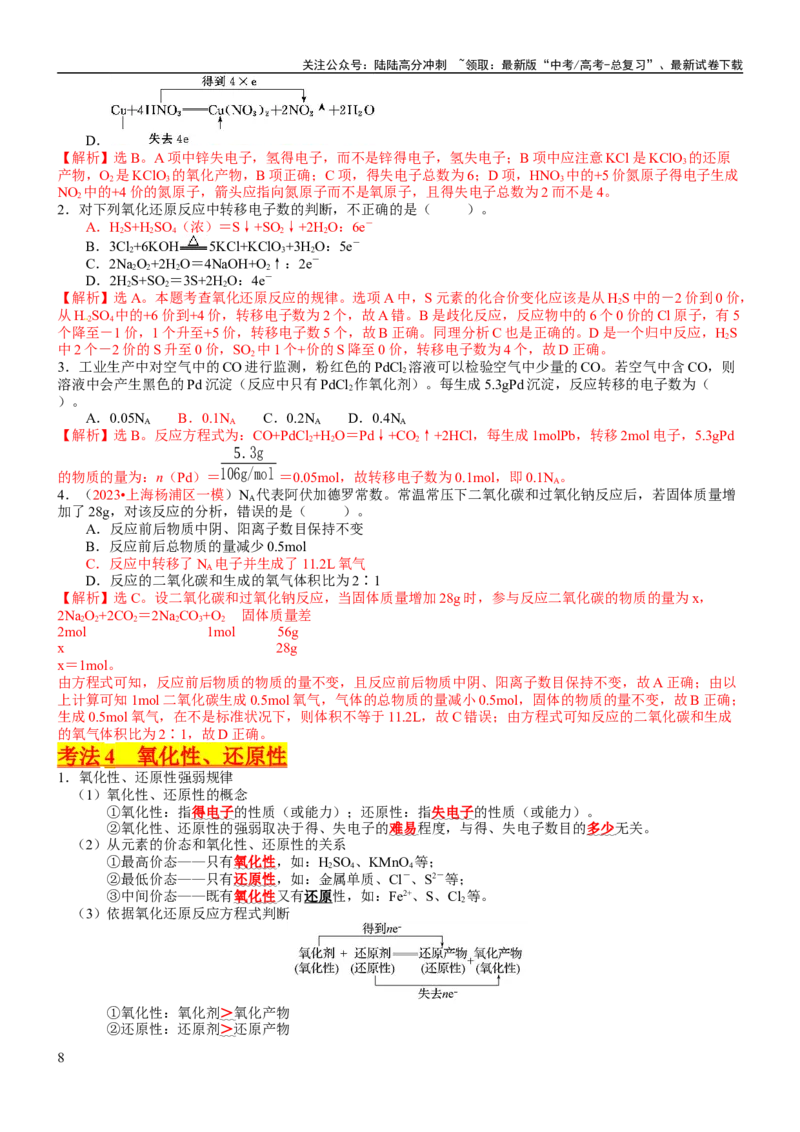 《考点04氧化还原反应的基本概念和规律（核心考点精讲精练）-备战2024年高考化学一轮复习考点帮（新高考专用）（教师版）_05-化学-高考总复习_一轮复习_2024年_第1章物质及其变化》第8页预览