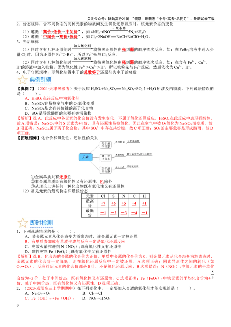 《考点04氧化还原反应的基本概念和规律（核心考点精讲精练）-备战2024年高考化学一轮复习考点帮（新高考专用）（教师版）_05-化学-高考总复习_一轮复习_2024年_第1章物质及其变化》第9页预览