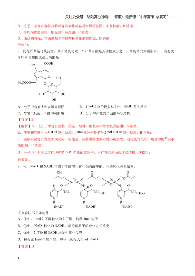 《第九章有机化学基础（综合训练）（安徽专用）（教师版）_05-化学-高考总复习_一轮复习_2026年-化学高考一轮复习_2026年高考化学一轮课件+讲义+练习（安徽专用）-G326》第4页预览