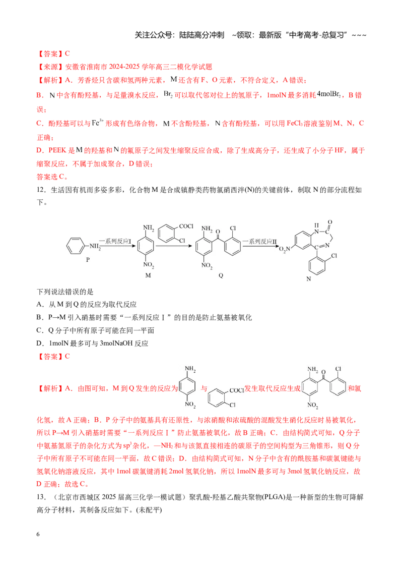 《第九章有机化学基础（综合训练）（安徽专用）（教师版）_05-化学-高考总复习_一轮复习_2026年-化学高考一轮复习_2026年高考化学一轮课件+讲义+练习（安徽专用）-G326》第6页预览