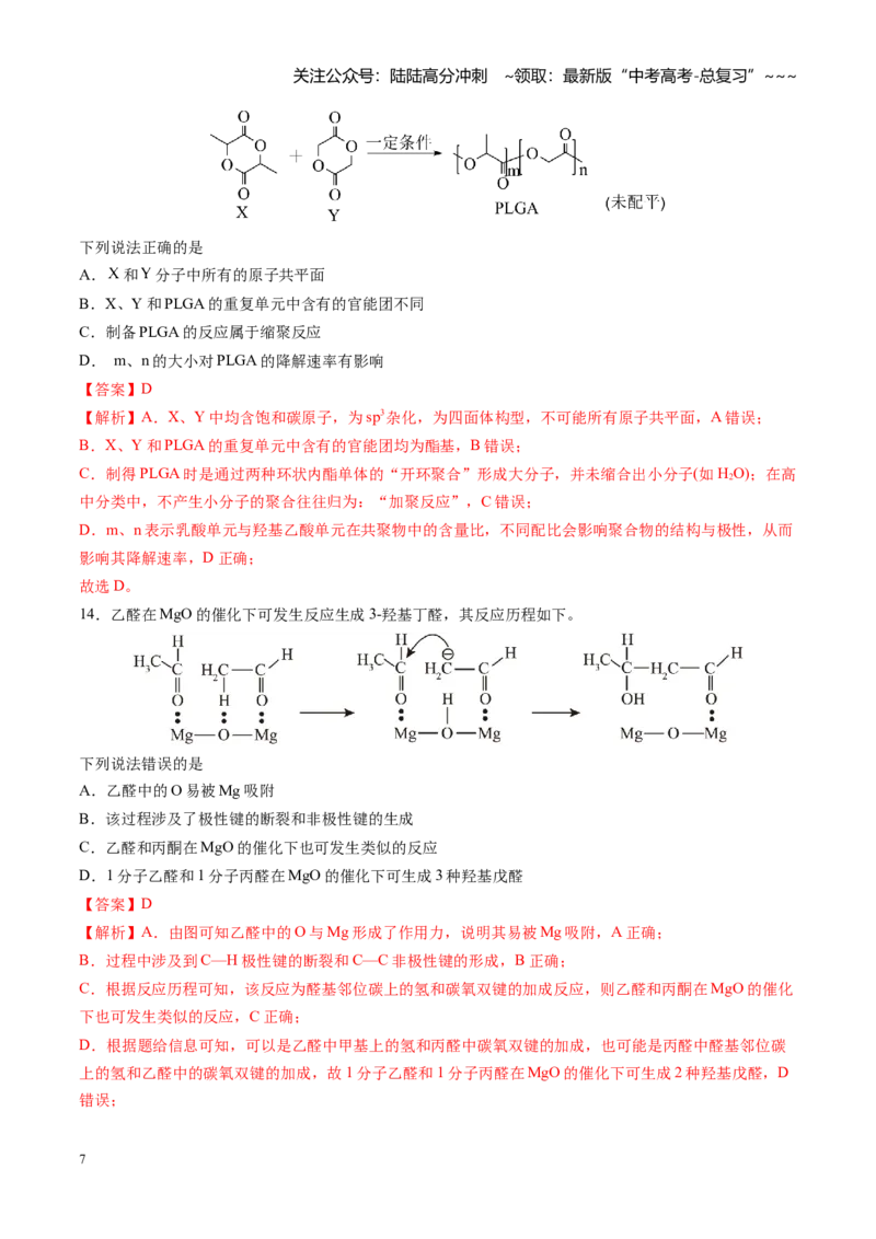 《第九章有机化学基础（综合训练）（安徽专用）（教师版）_05-化学-高考总复习_一轮复习_2026年-化学高考一轮复习_2026年高考化学一轮课件+讲义+练习（安徽专用）-G326》第7页预览