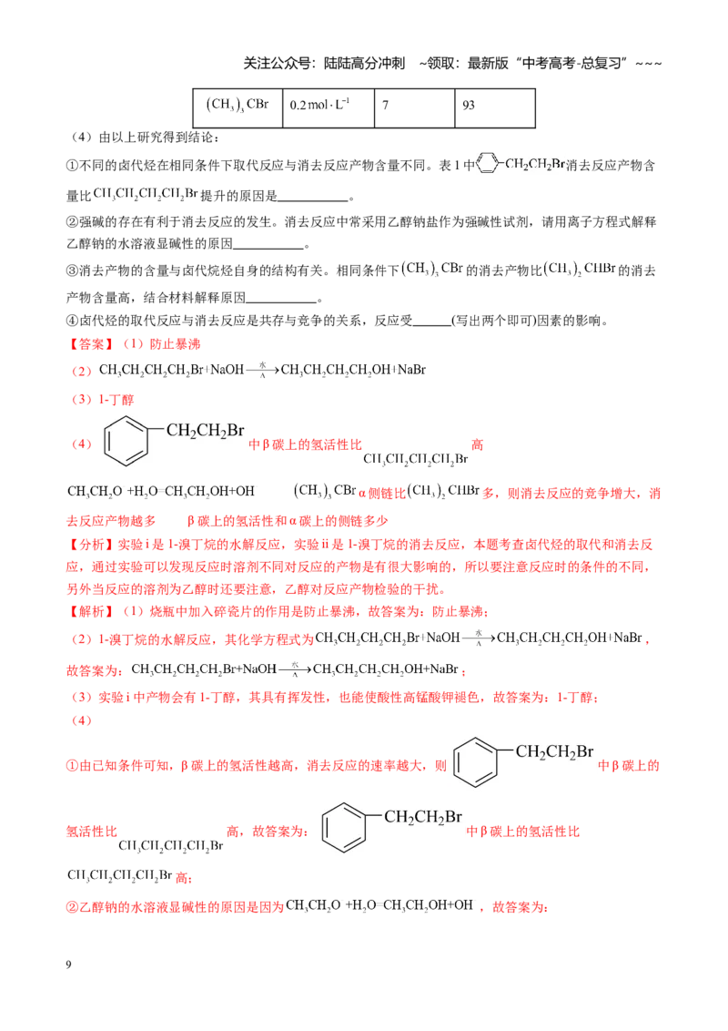 《第九章有机化学基础（综合训练）（安徽专用）（教师版）_05-化学-高考总复习_一轮复习_2026年-化学高考一轮复习_2026年高考化学一轮课件+讲义+练习（安徽专用）-G326》第9页预览