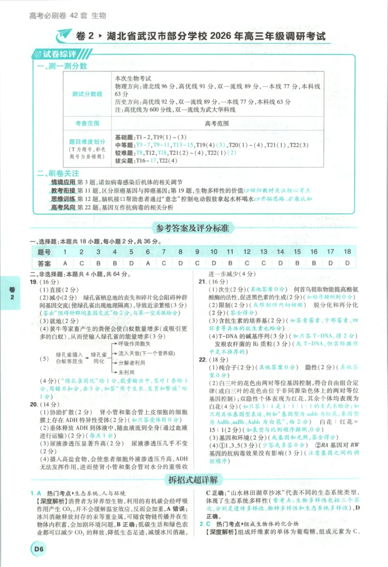 《主书答案_2027版《高考必刷卷42套》_2027版高考《必刷卷42套》高考上分模拟卷（生物）通用版》第10页预览