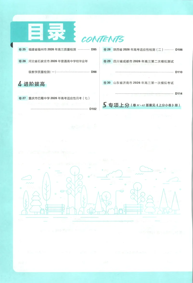 《主书答案_2027版《高考必刷卷42套》_2027版高考《必刷卷42套》高考上分模拟卷（生物）通用版》第4页预览