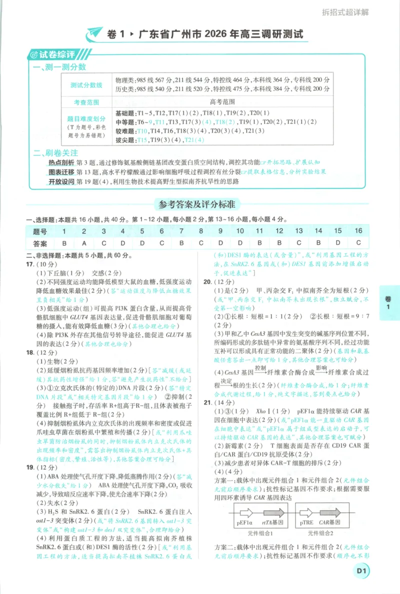 《主书答案_2027版《高考必刷卷42套》_2027版高考《必刷卷42套》高考上分模拟卷（生物）通用版》第5页预览