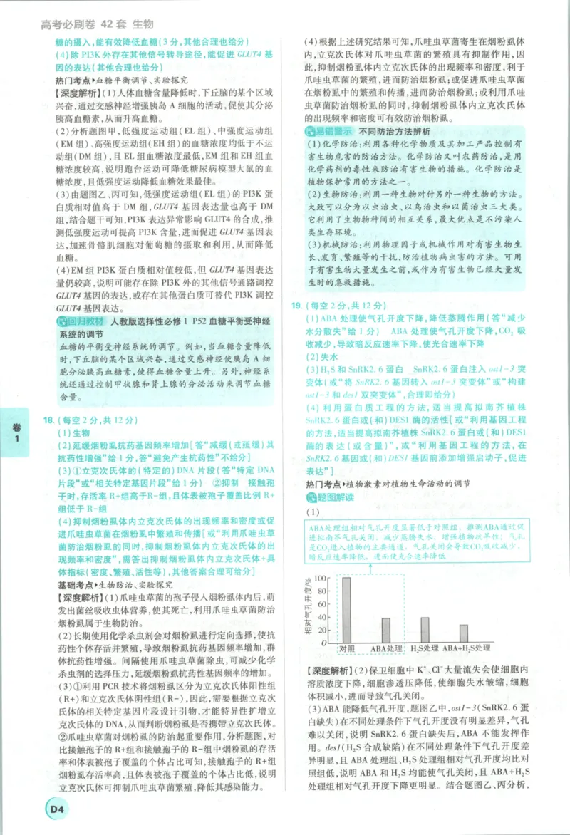《主书答案_2027版《高考必刷卷42套》_2027版高考《必刷卷42套》高考上分模拟卷（生物）通用版》第8页预览