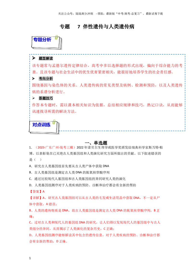 《专题07伴性遗传与人类遗传病（解析版）_06-生物-高考总复习_一轮复习_2024年_2024年高考生物一轮复习重难点突破讲解与训练专题_资料》第1页预览