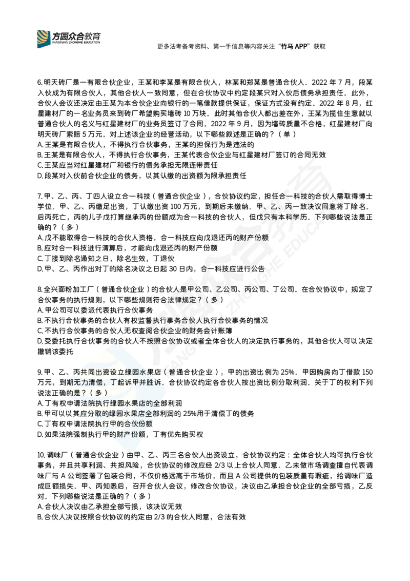 《完结郄鹏恩-合伙企业法个独外商法每日一题_2026法考客观_2026法考客观_26法考每日一题汇总》第2页预览
