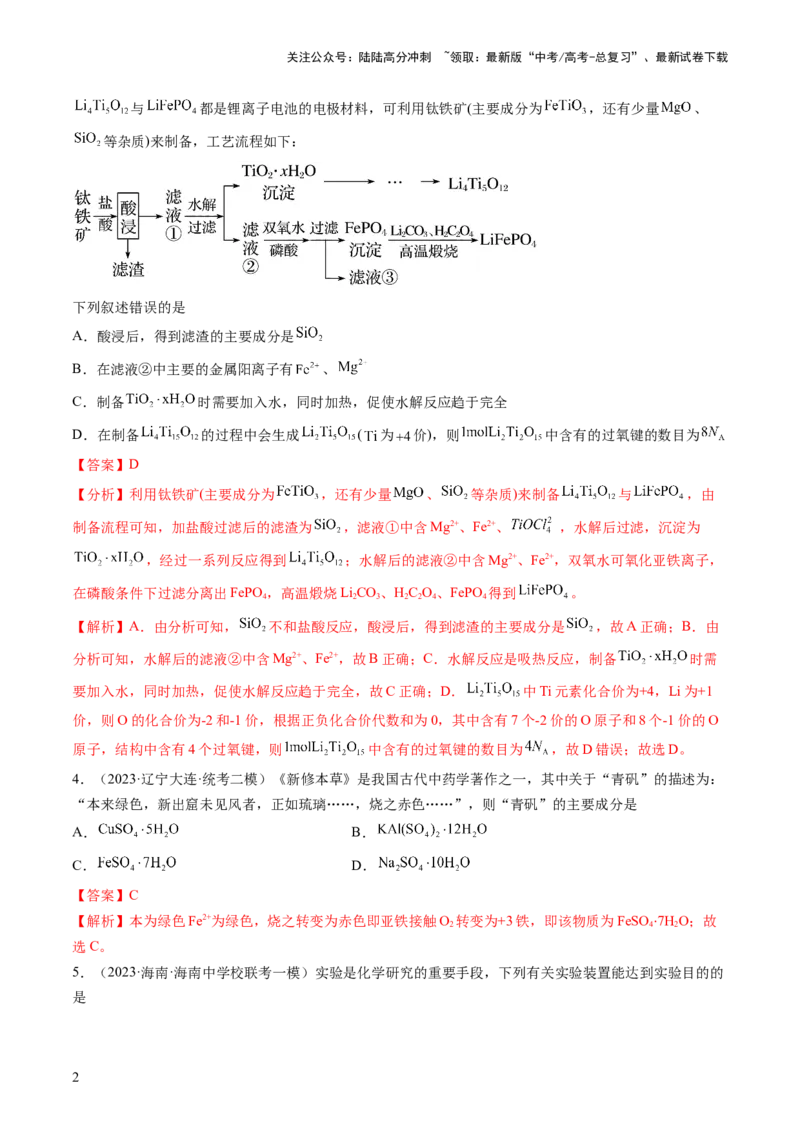 《第三章金属及其化合物（测试）(解析版）_05-化学-高考总复习_一轮复习_2024年_2024年高考化学一轮复习讲练测(课件+讲义+练习)（新高考）_章节测试》第2页预览