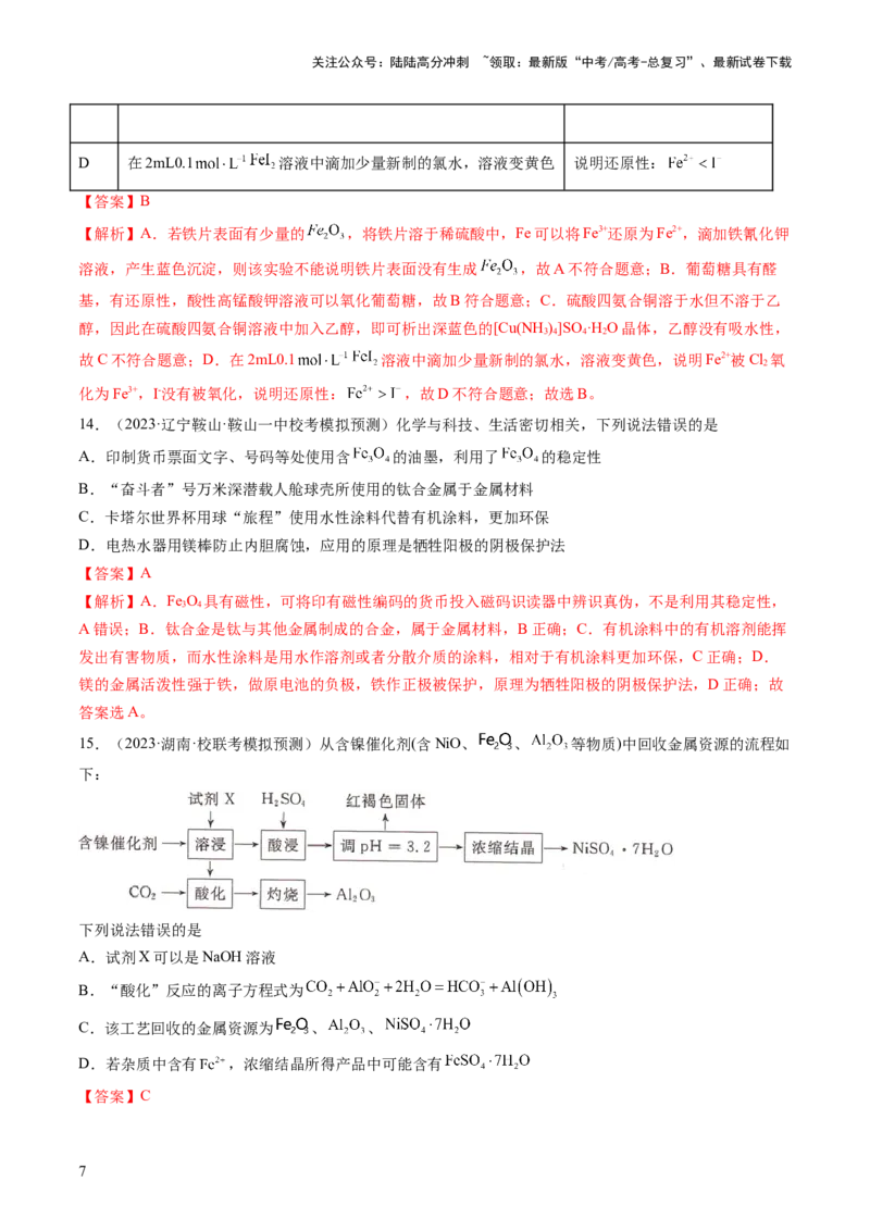 《第三章金属及其化合物（测试）(解析版）_05-化学-高考总复习_一轮复习_2024年_2024年高考化学一轮复习讲练测(课件+讲义+练习)（新高考）_章节测试》第7页预览