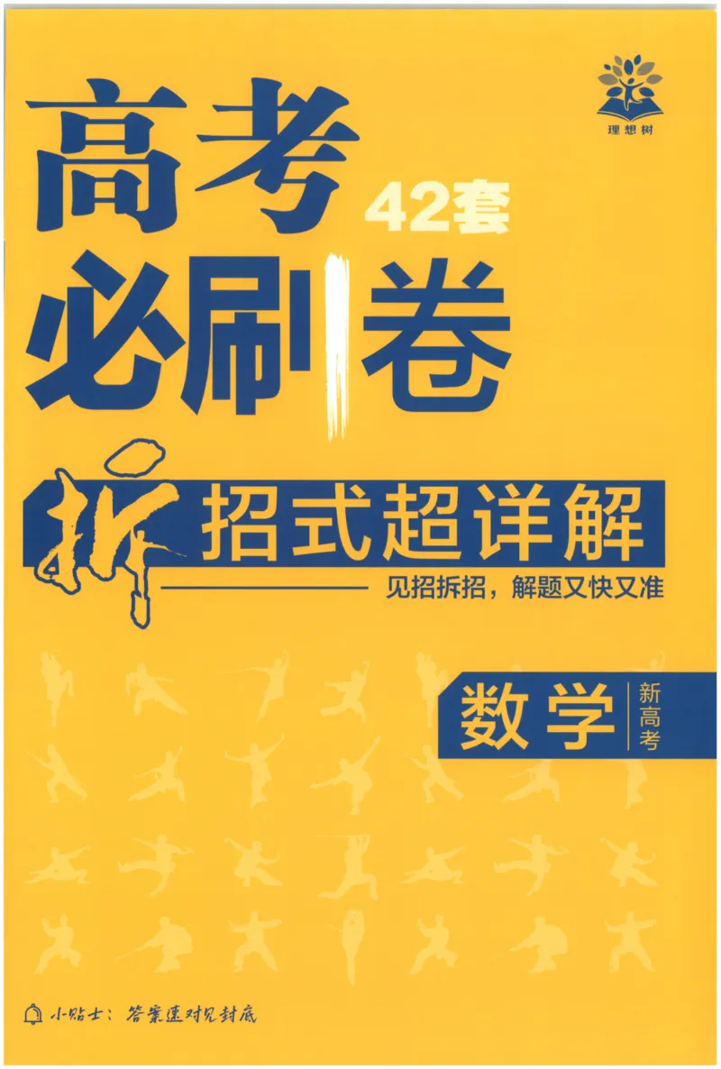 《答案_2027版《高考必刷卷42套》_2027版高考《必刷卷42套》高考上分模拟卷（数学）全国版》第1页预览