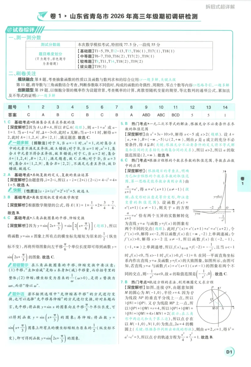 《答案_2027版《高考必刷卷42套》_2027版高考《必刷卷42套》高考上分模拟卷（数学）全国版》第5页预览