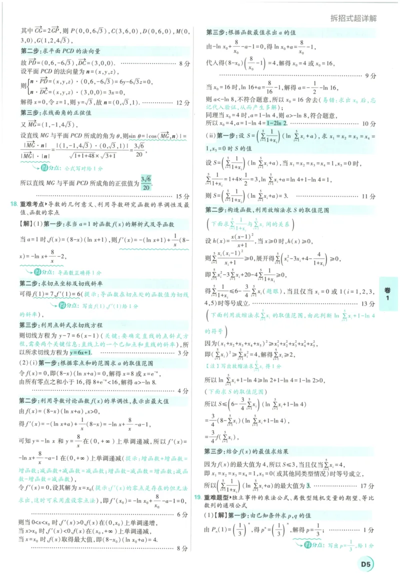 《答案_2027版《高考必刷卷42套》_2027版高考《必刷卷42套》高考上分模拟卷（数学）全国版》第9页预览