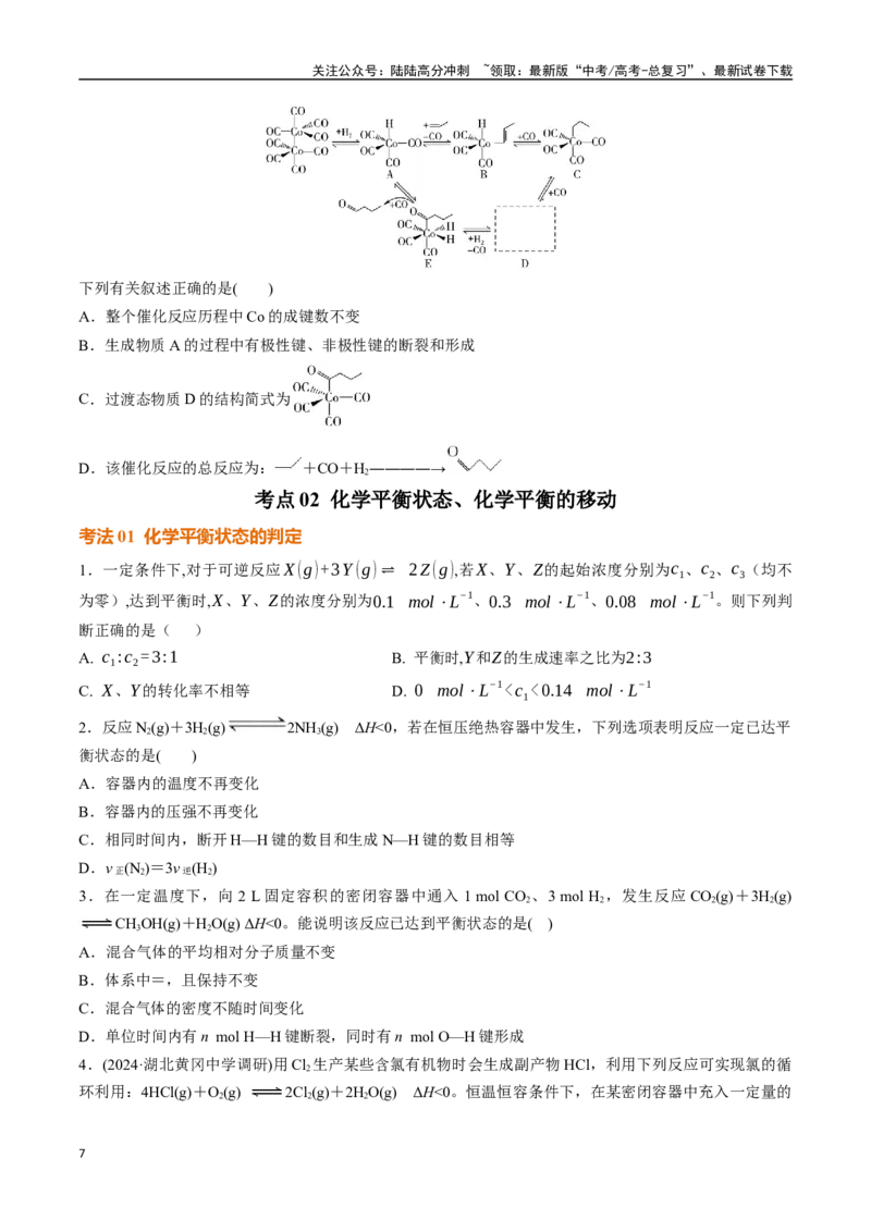 《考点巩固卷09化学反应速率与化学平衡（一）（学生版）_05-化学-高考总复习_一轮复习_2025年_2025年高考化学一轮复习考点复习卷（新高考通用）》第7页预览
