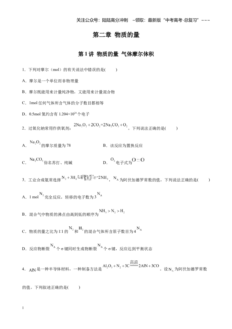 《第二章第1讲物质的量气体摩尔体积（练习及教师版）_05-化学-高考总复习_一轮复习_2026年-化学高考一轮复习_2026年高考化学大一轮复习-G354_资料》第1页预览
