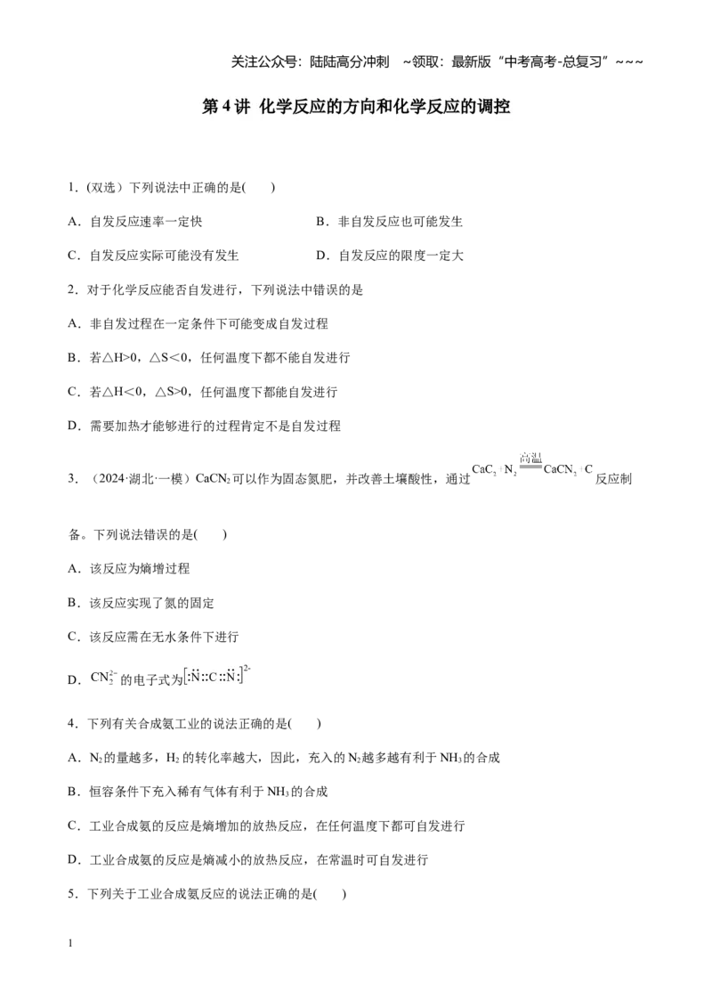 《第七章第4讲化学反应的方向和化学反应的调控（练习及教师版）_05-化学-高考总复习_一轮复习_2026年-化学高考一轮复习_2026年高考化学大一轮复习-G354_资料》第1页预览