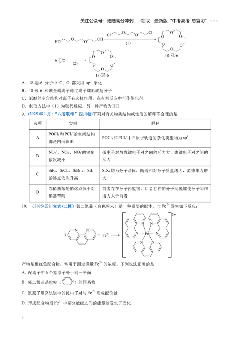 《第五章物质结构与性质元素周期律（综合训练）（四川专用）（学生版）_05-化学-高考总复习_一轮复习_2026年-化学高考一轮复习_2026年高考化学一轮课件+讲义+练习（四川专用）-G335》第3页预览