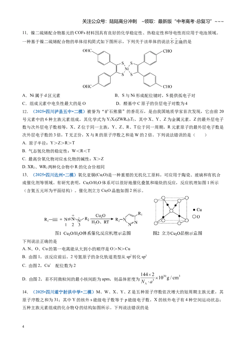 《第五章物质结构与性质元素周期律（综合训练）（四川专用）（学生版）_05-化学-高考总复习_一轮复习_2026年-化学高考一轮复习_2026年高考化学一轮课件+讲义+练习（四川专用）-G335》第4页预览