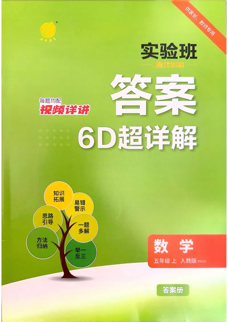 《五上数学实验班答案详解_小初高学习资料合集（每天更新）_2026秋《实验班提优训练》3-6年级上册_数学《实验班提优训练》人教26秋_5上实验班提优训练数学人教版26秋》第1页预览