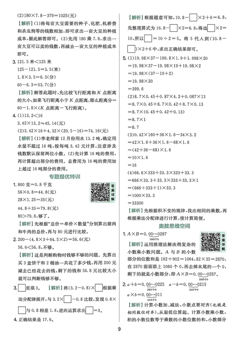 《五上数学实验班答案详解_小初高学习资料合集（每天更新）_2026秋《实验班提优训练》3-6年级上册_数学《实验班提优训练》人教26秋_5上实验班提优训练数学人教版26秋》第10页预览