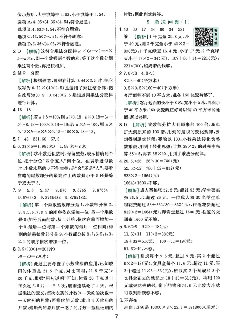 《五上数学实验班答案详解_小初高学习资料合集（每天更新）_2026秋《实验班提优训练》3-6年级上册_数学《实验班提优训练》人教26秋_5上实验班提优训练数学人教版26秋》第8页预览