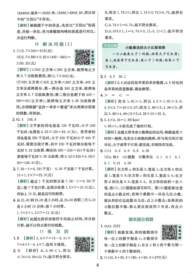 《五上数学实验班答案详解_小初高学习资料合集（每天更新）_2026秋《实验班提优训练》3-6年级上册_数学《实验班提优训练》人教26秋_5上实验班提优训练数学人教版26秋》第9页预览