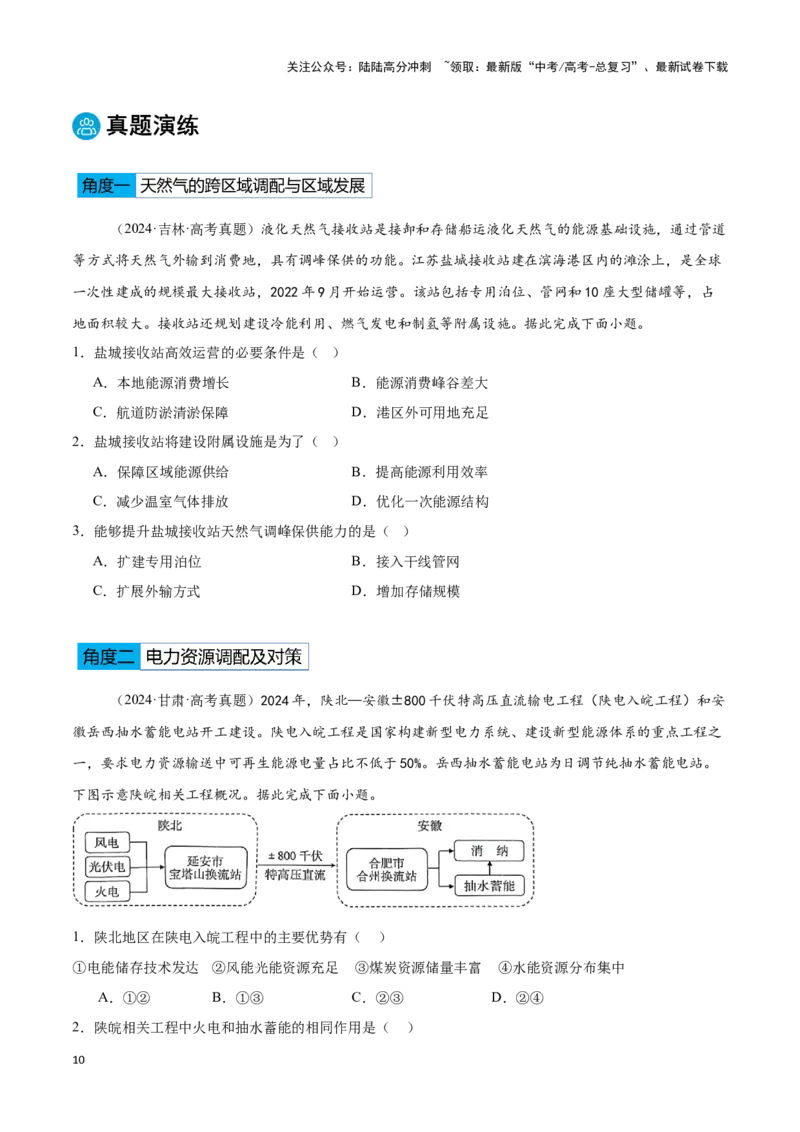 《专题10区际联系与区域协调发展（学生版）_07-地理-高考总复习_专项复习_2025年_2025年高考地理重难点讲义专练（黑吉辽专用）》第10页预览
