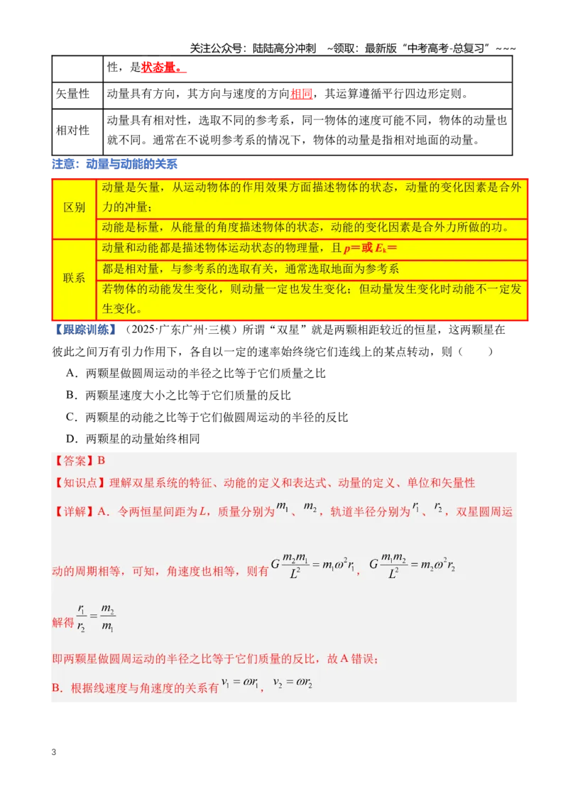 《专题08动量（知识清单）（全国通用）（教师版）_04-物理-高考总复习_一轮复习_2026年-物理高考一轮复习_2026年高考物理一轮复习知识清单（全国通用）-G56_2026版》第3页预览