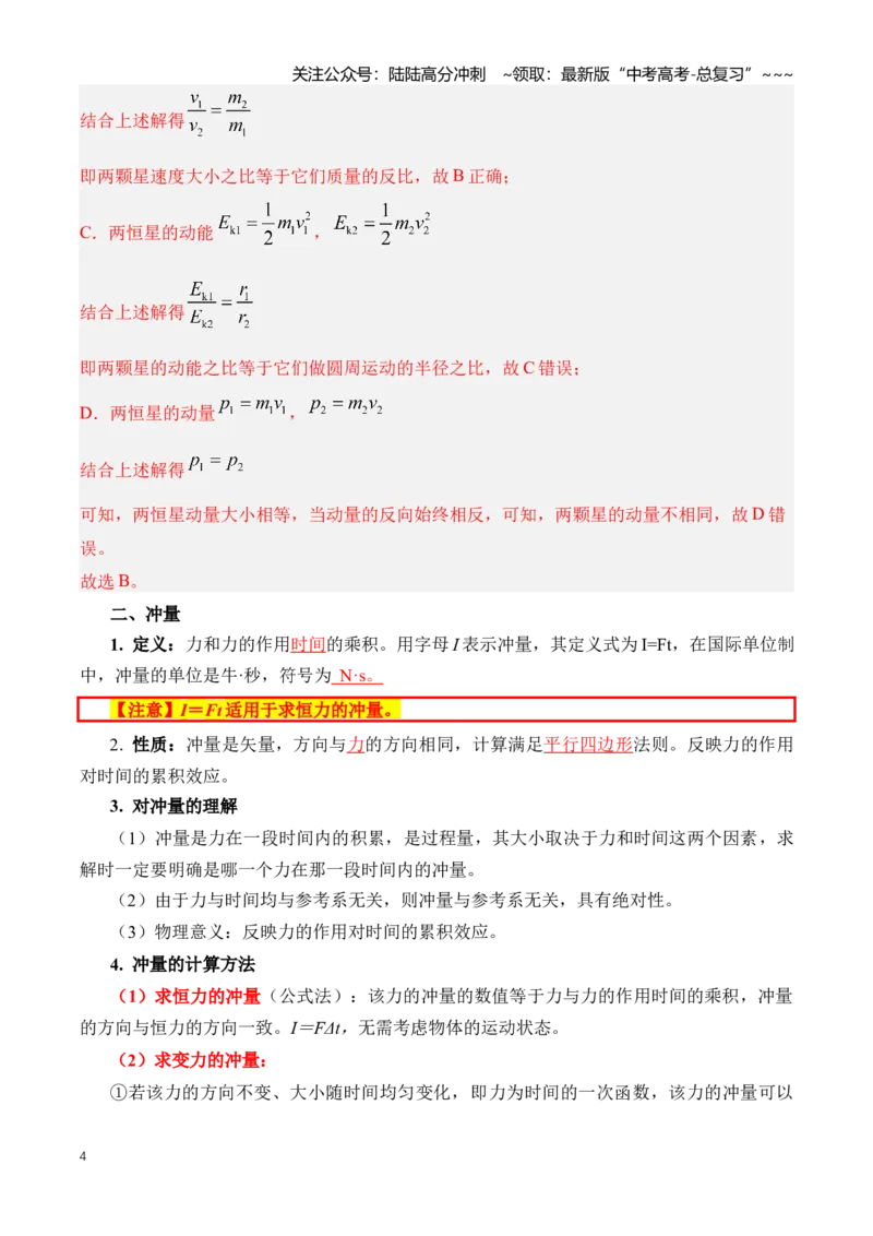 《专题08动量（知识清单）（全国通用）（教师版）_04-物理-高考总复习_一轮复习_2026年-物理高考一轮复习_2026年高考物理一轮复习知识清单（全国通用）-G56_2026版》第4页预览