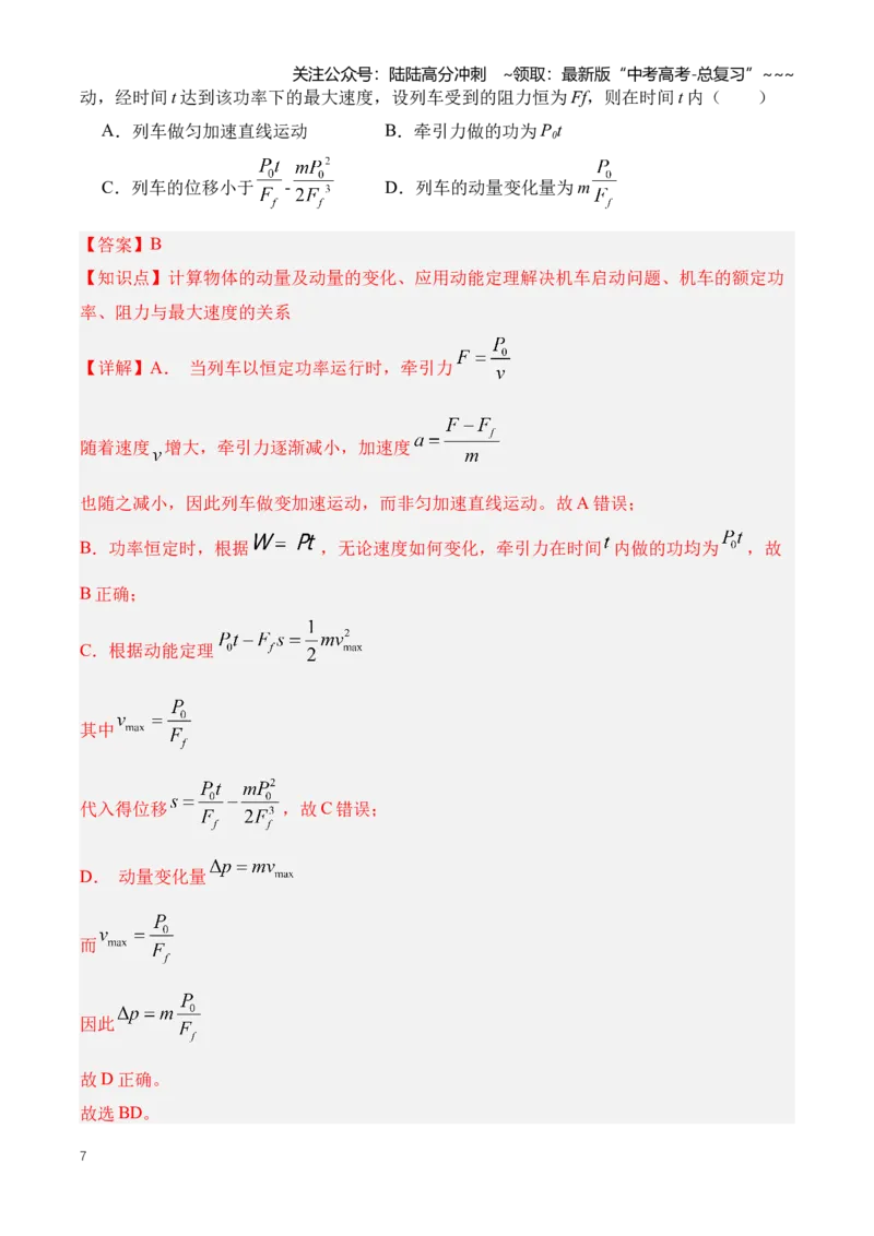 《专题08动量（知识清单）（全国通用）（教师版）_04-物理-高考总复习_一轮复习_2026年-物理高考一轮复习_2026年高考物理一轮复习知识清单（全国通用）-G56_2026版》第7页预览