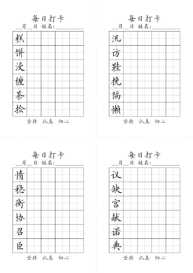 《五（上）语文-生字黑白_小学1-6年级全科全套_1-6年级全科上册_五年级_五年级上语文_语文五上字帖》第2页预览