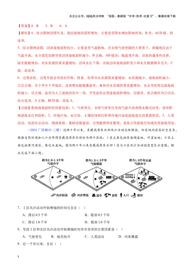 《专题20不同类型地区的发展（全国通用）（解析版）_07-地理-高考总复习_专项复习_2025年_2024年高考三模试题分类汇编（全国卷专用）_资料_1-全国通用》第3页预览