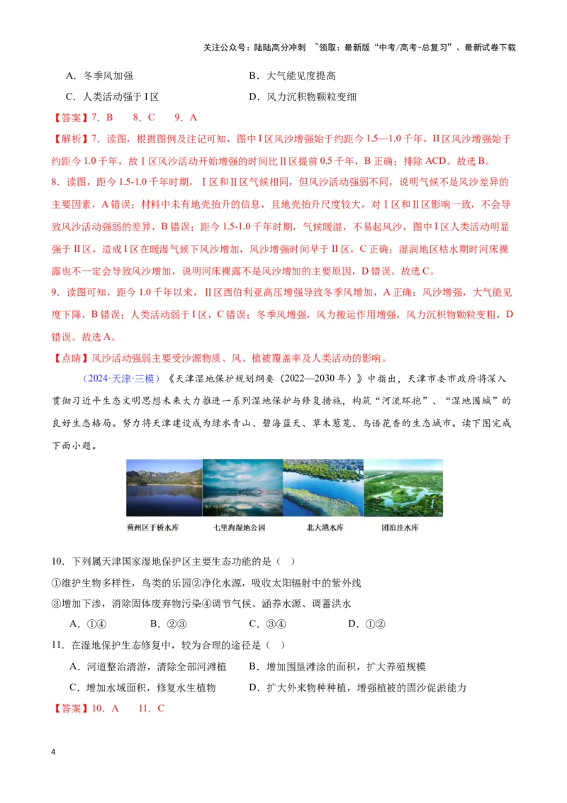《专题20不同类型地区的发展（全国通用）（解析版）_07-地理-高考总复习_专项复习_2025年_2024年高考三模试题分类汇编（全国卷专用）_资料_1-全国通用》第4页预览