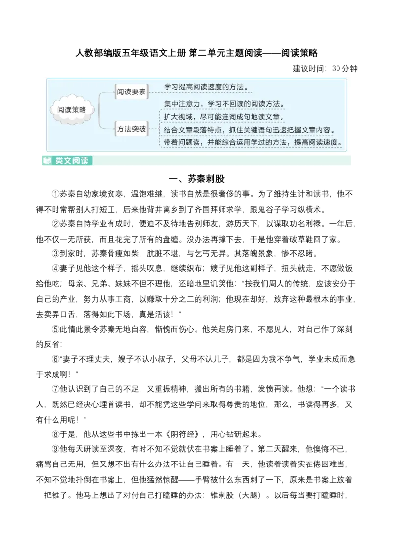 《五（上）语文：第二单元主题阅读——阅读策略_小学1-6年级全科全套_1-6年级全科上册_五年级_五年级上语文_语文五上阅读理解专项》第1页预览