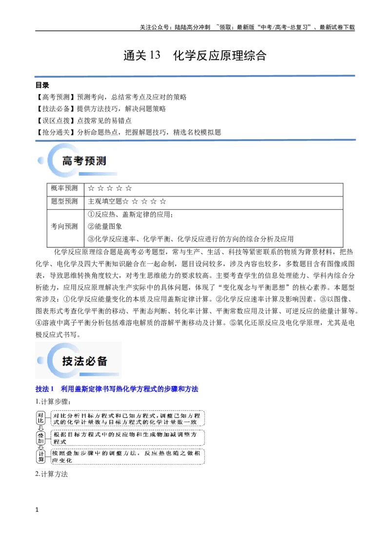《通关13化学反应原理综合（解析版）（新高考专用）_05-化学-高考总复习_专项复习_2024年_2024年高考化学抢分秘籍（新高考专用）_第二部分命题热点通关》第1页预览