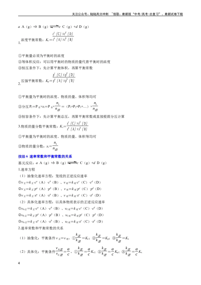 《通关13化学反应原理综合（解析版）（新高考专用）_05-化学-高考总复习_专项复习_2024年_2024年高考化学抢分秘籍（新高考专用）_第二部分命题热点通关》第4页预览