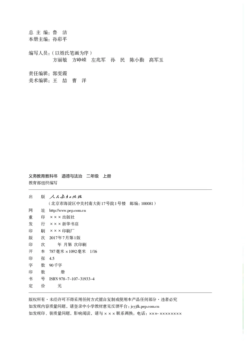 《义务教育教科书道德与法治二年级上册_小学1-6年级全科全套_2025更新专题（含教材）_寒假预复习必备资料2024新版小学教材电子版_小学道德与法治_六三制》第3页预览