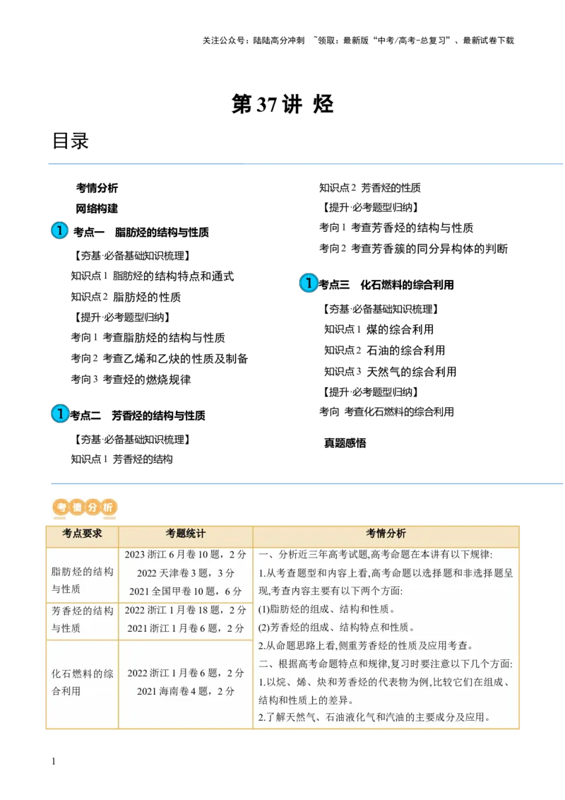 《第37讲烃（讲义）（原卷版）_05-化学-高考总复习_一轮复习_2024年_2024年高考化学一轮复习讲练测(课件+讲义+练习)（新高考）_讲义+练习》第1页预览