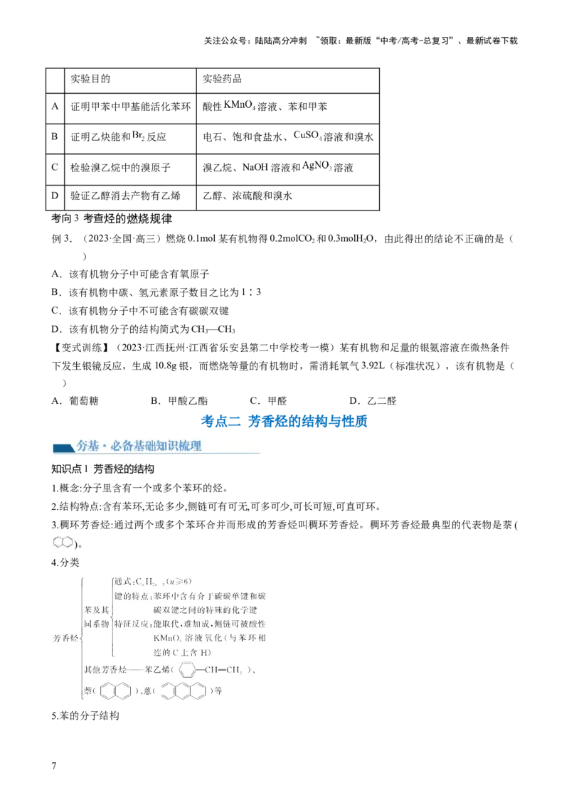 《第37讲烃（讲义）（原卷版）_05-化学-高考总复习_一轮复习_2024年_2024年高考化学一轮复习讲练测(课件+讲义+练习)（新高考）_讲义+练习》第7页预览