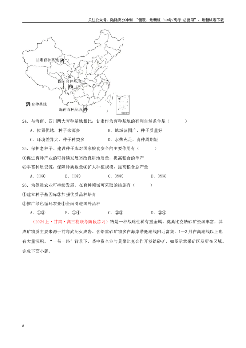 《专题22资源安全与国家安全（原卷版）_07-地理-高考总复习_二轮复习_2024年_2024年高考地理二轮复习必刷选择题（人教版2019）_资料》第8页预览