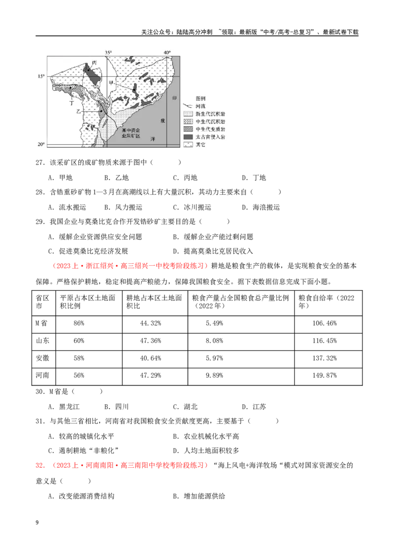 《专题22资源安全与国家安全（原卷版）_07-地理-高考总复习_二轮复习_2024年_2024年高考地理二轮复习必刷选择题（人教版2019）_资料》第9页预览