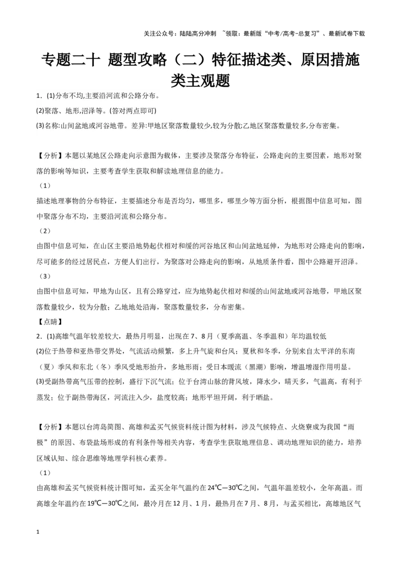 《专题二十题型攻略（二）特征描述类、原因措施类主观题（参考答案）_07-地理-高考总复习_专项复习_2024年_2024高考地理专题复习考点验收试卷真题模拟题练习_资料》第1页预览