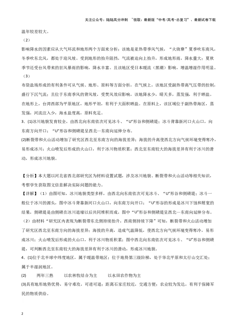 《专题二十题型攻略（二）特征描述类、原因措施类主观题（参考答案）_07-地理-高考总复习_专项复习_2024年_2024高考地理专题复习考点验收试卷真题模拟题练习_资料》第2页预览